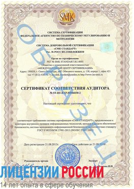 Образец сертификата соответствия аудитора №ST.RU.EXP.00006030-2 Аэропорт "Домодедово" Сертификат ISO 27001